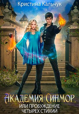 Академия Синмор, или Пробуждение четырех стихий