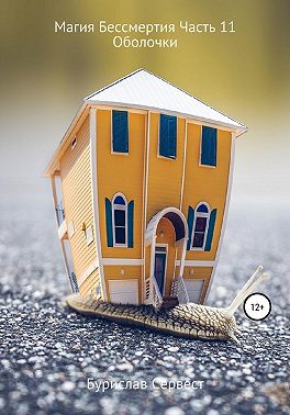 Магия Бессмертия. Часть 11. Оболочки