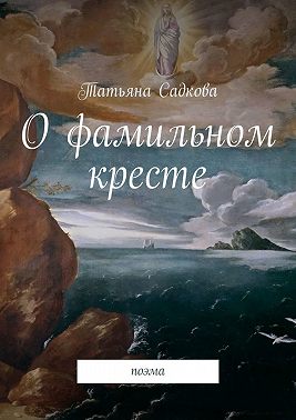 О фамильном кресте. Поэма