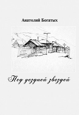 Под уездной звездой