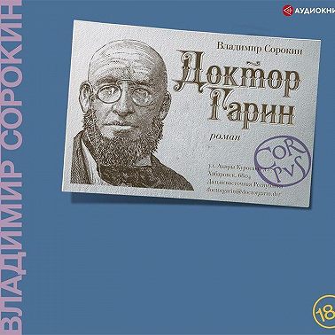 Доктор Гарин