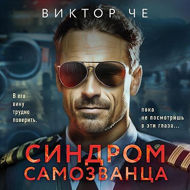 Синдром самозванца