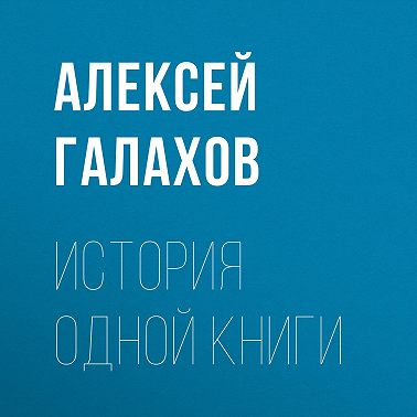История одной книги
