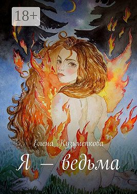 Я – ведьма