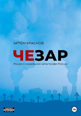 Чезар