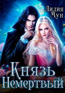 Князь Немертвый