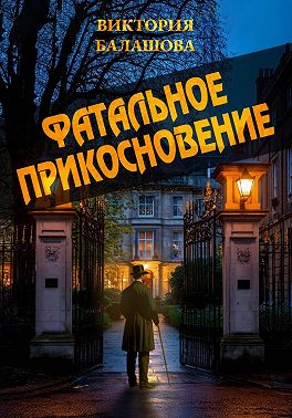 Фатальное прикосновение