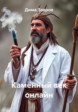 Каменный век онлайн