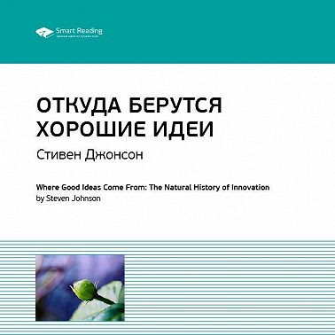 Ключевые идеи книги: Откуда берутся хорошие идеи. Стивен Джонсон