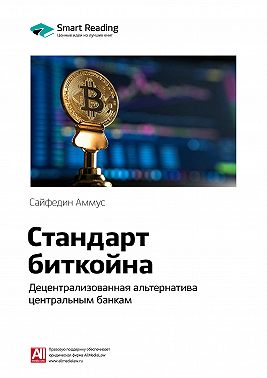 Ключевые идеи книги: Стандарт биткойна. Децентрализованная альтернатива центральным банкам. Сайфедин Аммус