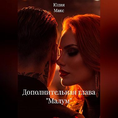 Дополнительная глава "Малум"