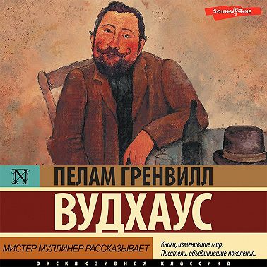 Мистер Муллинер рассказывает