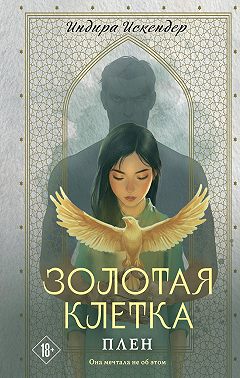 Золотая клетка. Плен