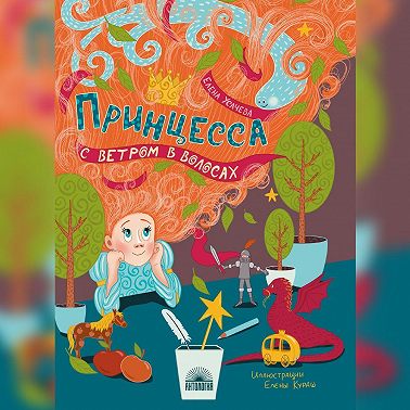 Принцесса с ветром в волосах