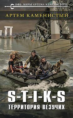 S-T-I-K-S. Территория везучих