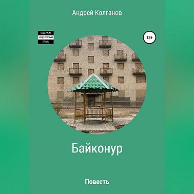 Байконур