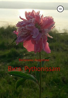 Вита. Pythonissam