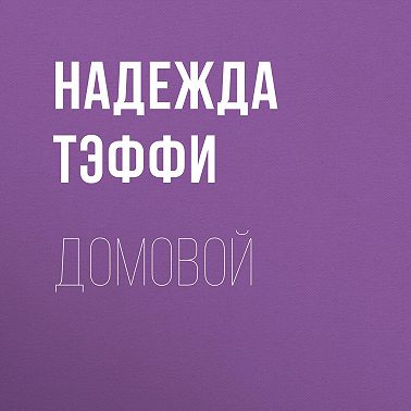 Домовой