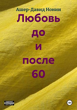 Любовь до и после 60