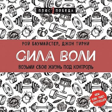 Сила воли. Возьми свою жизнь под контроль