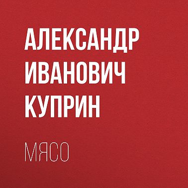 Мясо