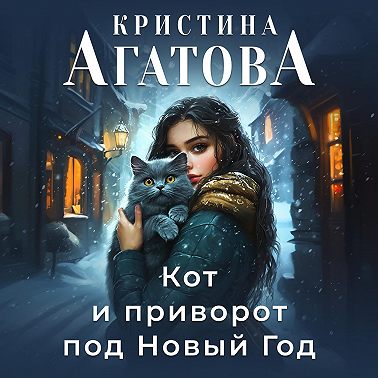 Кот и приворот под Новый год