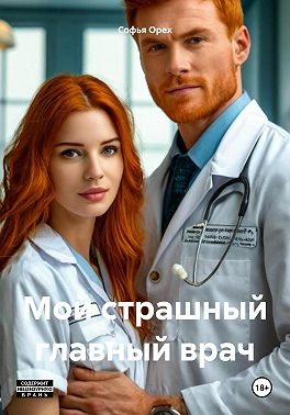 Мой страшный главный врач