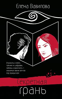 Секретная грань