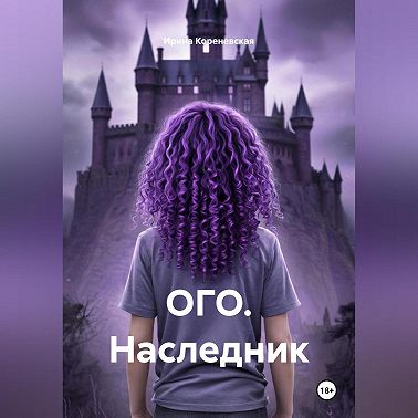 ОГО. Наследник