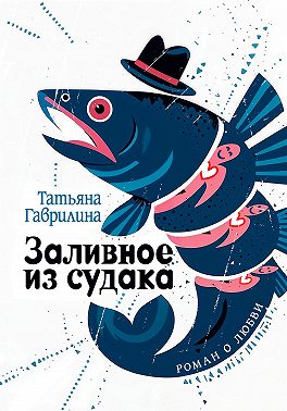 Заливное из судака