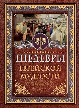 Шедевры еврейской мудрости