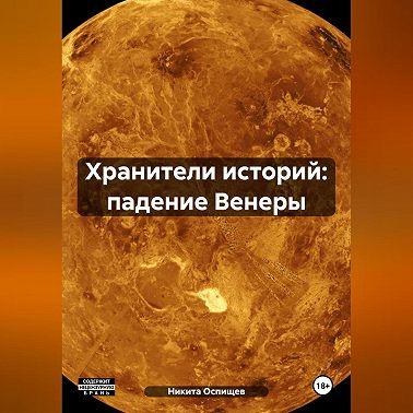 Хранители историй: падение Венеры