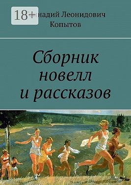 Сборник новелл и рассказов