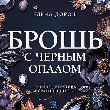Брошь с черным опалом