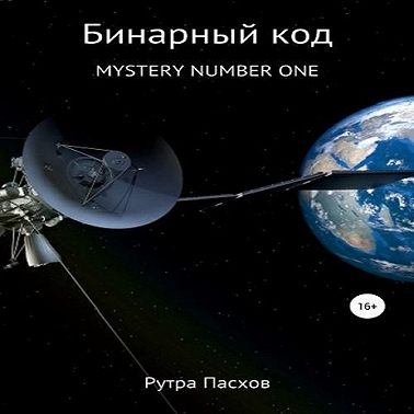Русский агент 007. Mystery number one