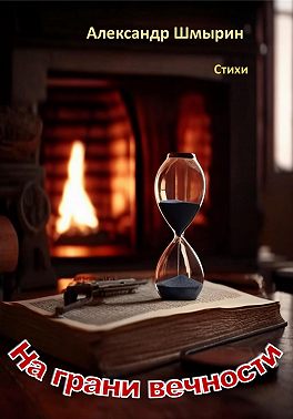 На грани вечности