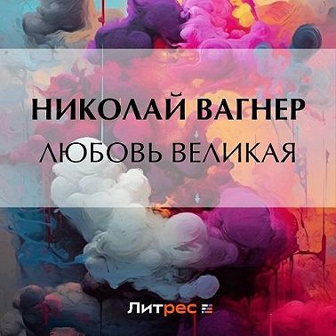 Любовь великая