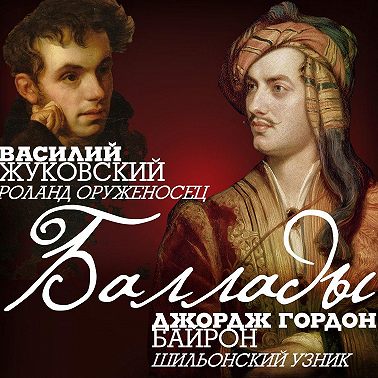 Баллады