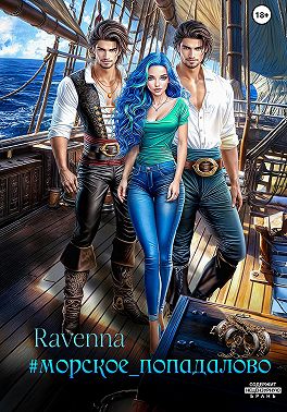 #Морское_попадалово