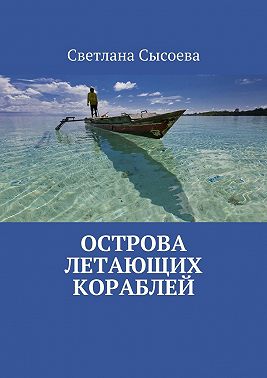 Острова летающих кораблей