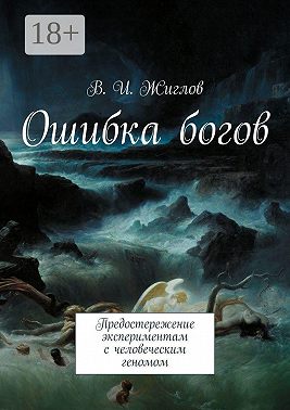 Ошибка богов. Предостережение экспериментам с человеческим геномом
