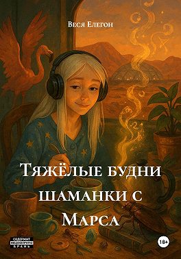 Тяжёлые будни шаманки с Марса