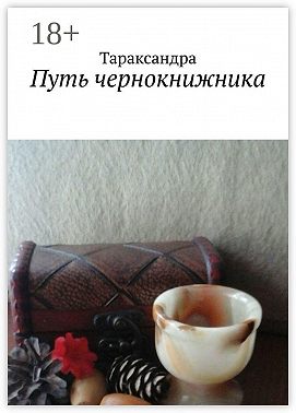 Путь чернокнижника