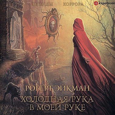 Холодная рука в моей руке