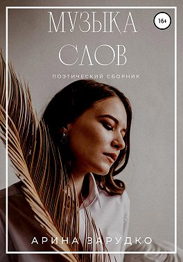 Музыка слов