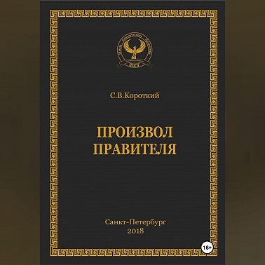 Произвол правителя