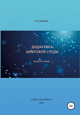 Дидактика цифровой среды