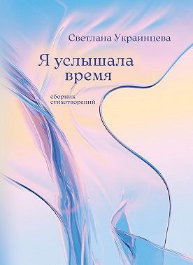 Я услышала время