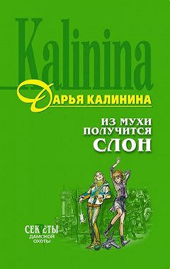 Из мухи получится слон
