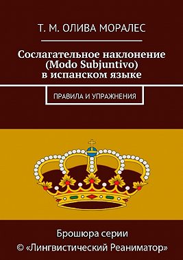 Сослагательное наклонение (Modo Subjuntivo) в испанском языке. Правила и упражнения